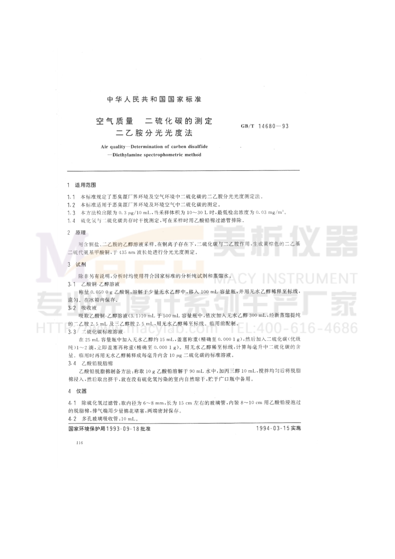GBT14680-1993空气质量二硫化碳的测定二乙胺分光光度法