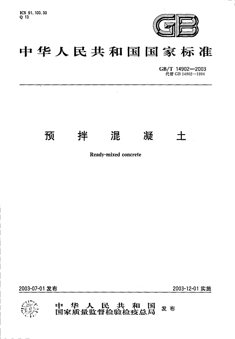 GBT14902-2003预拌混凝土
