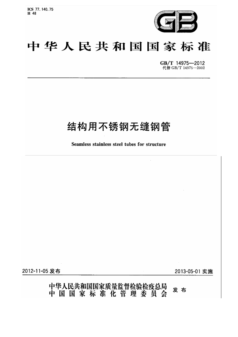 GBT14975-2012结构用不锈钢无缝钢管