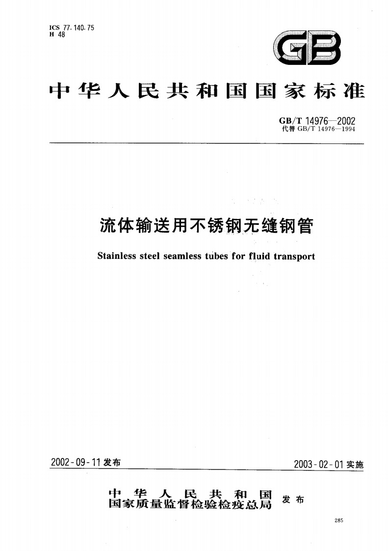 GBT14976-2002流体输送用不锈钢无缝钢管