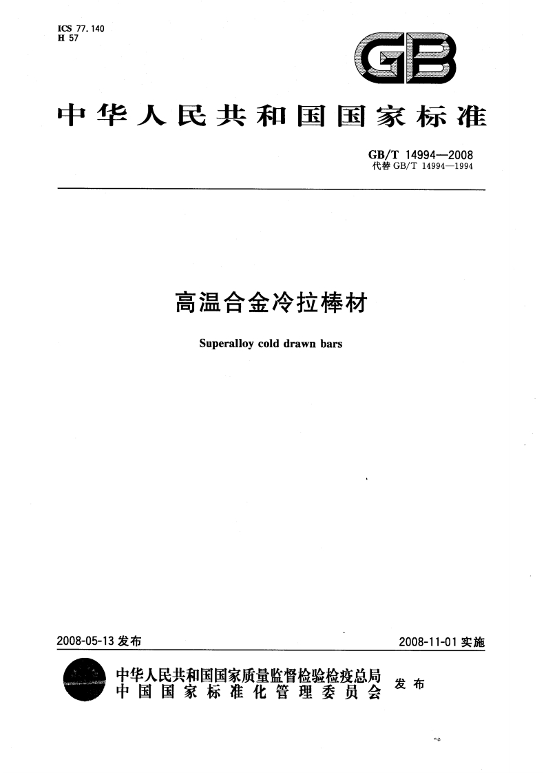 GBT14994-2008高温合金冷拉棒材