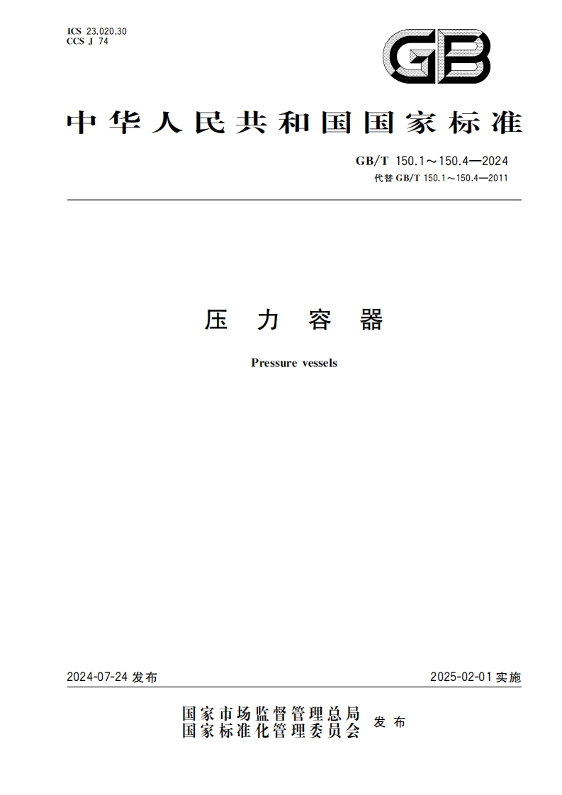 GBT150.1~4-2024压力容器(OCR)