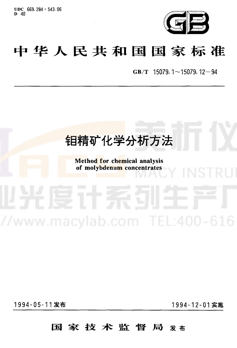 GBT15079.11-1994钼精矿化学分析方法铼量的测定