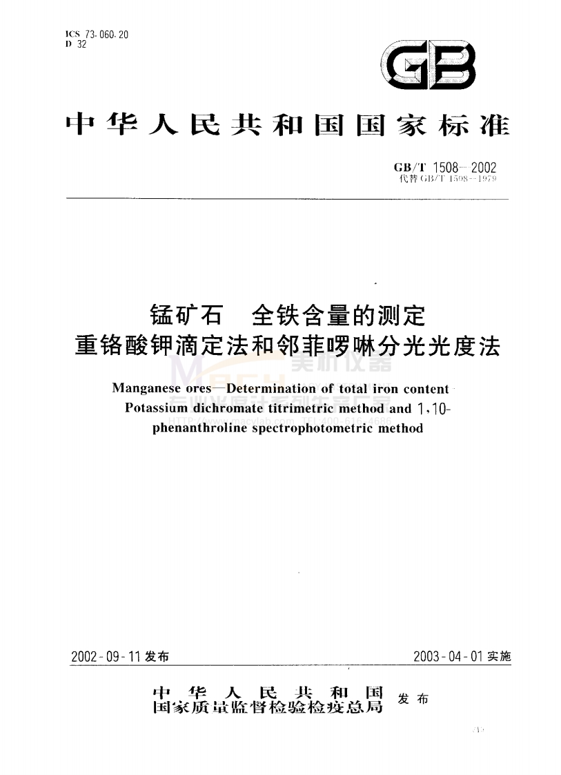 GBT1508-2002锰矿石全铁含量的测定重铬酸钾滴定法和邻菲罗啉分光光度法