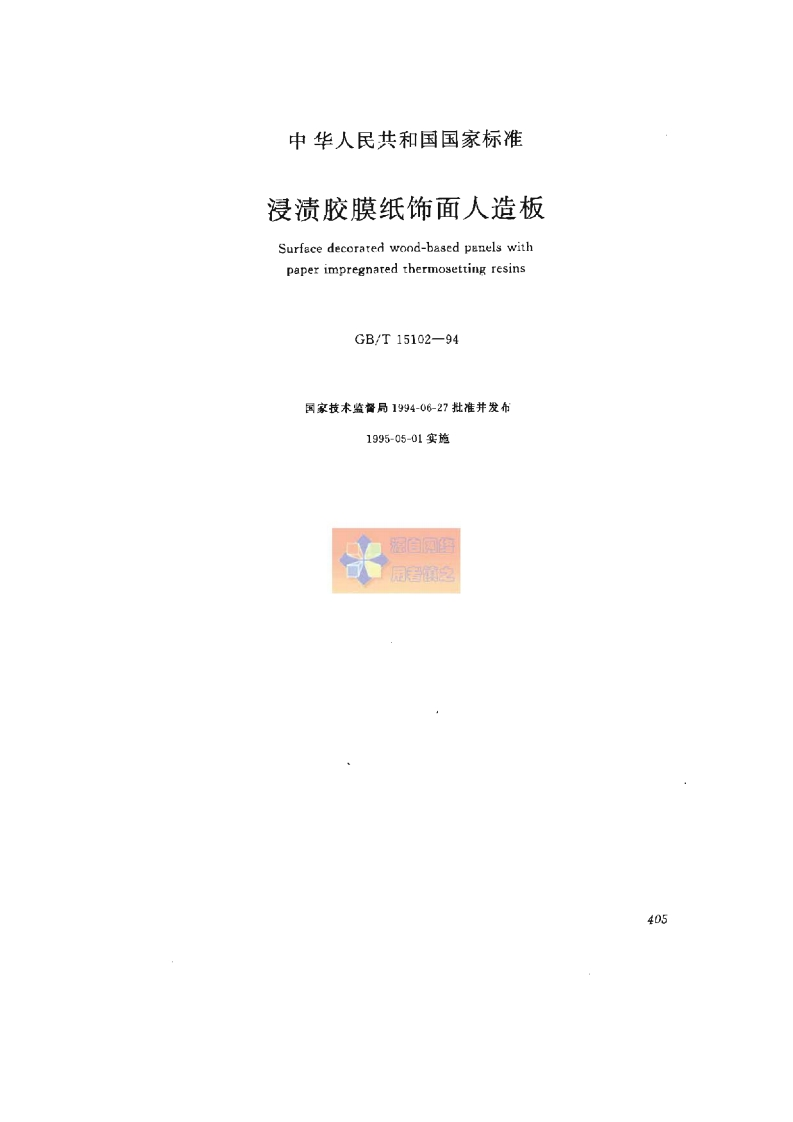 GBT15102-1994浸渍胶膜纸饰面人造板