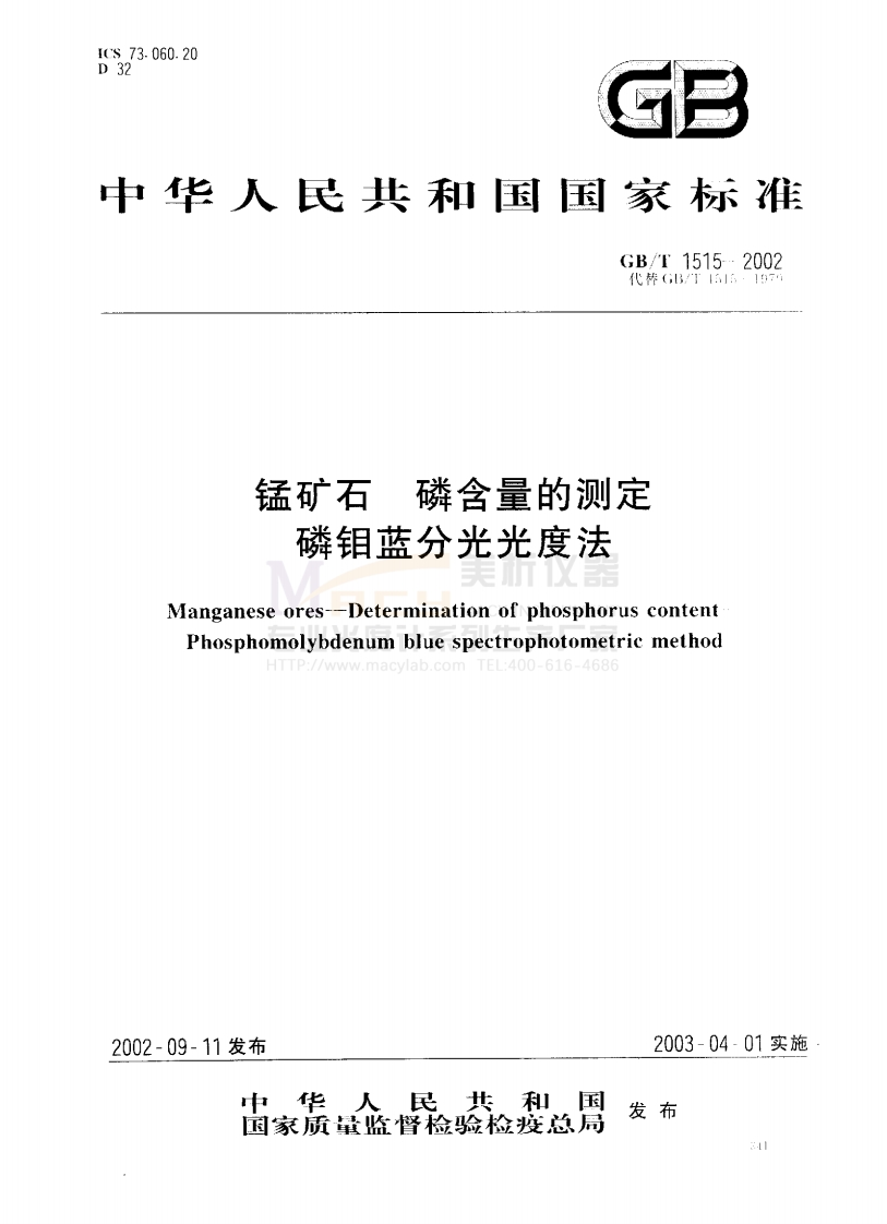 GBT1515-2002锰矿石磷含量的测定磷钼蓝分光光度法