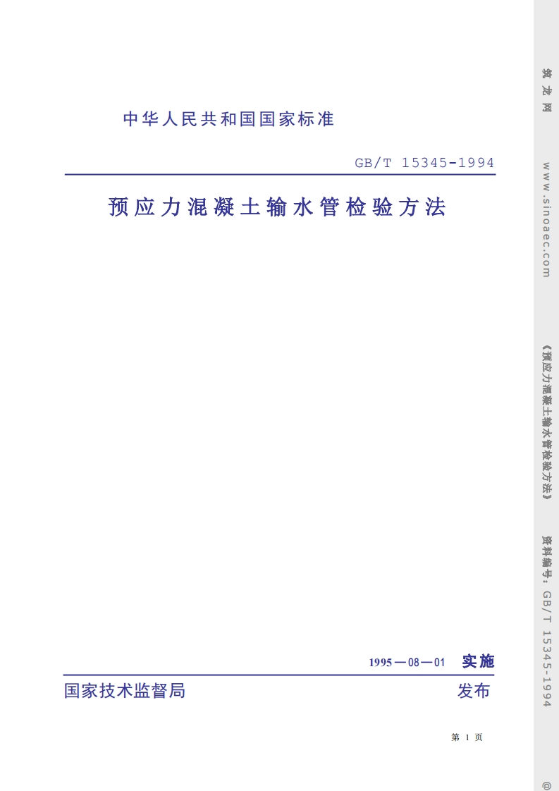GBT15345-1994预应力混凝土输水管检验方法