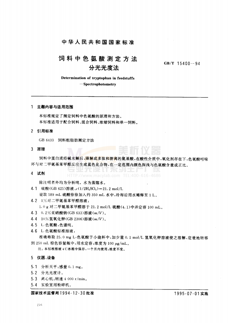 GBT15400-1994饲料中色氨酸测定方法分光光度法