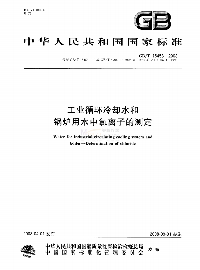 GBT15453-2008工业循环冷却水和锅炉用水中氯离子的测定