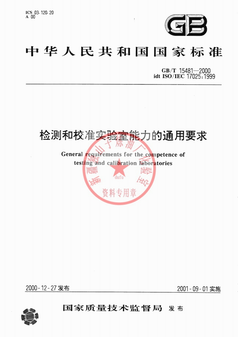 GBT15481-2000检测和校准实验室能力的标准和要求