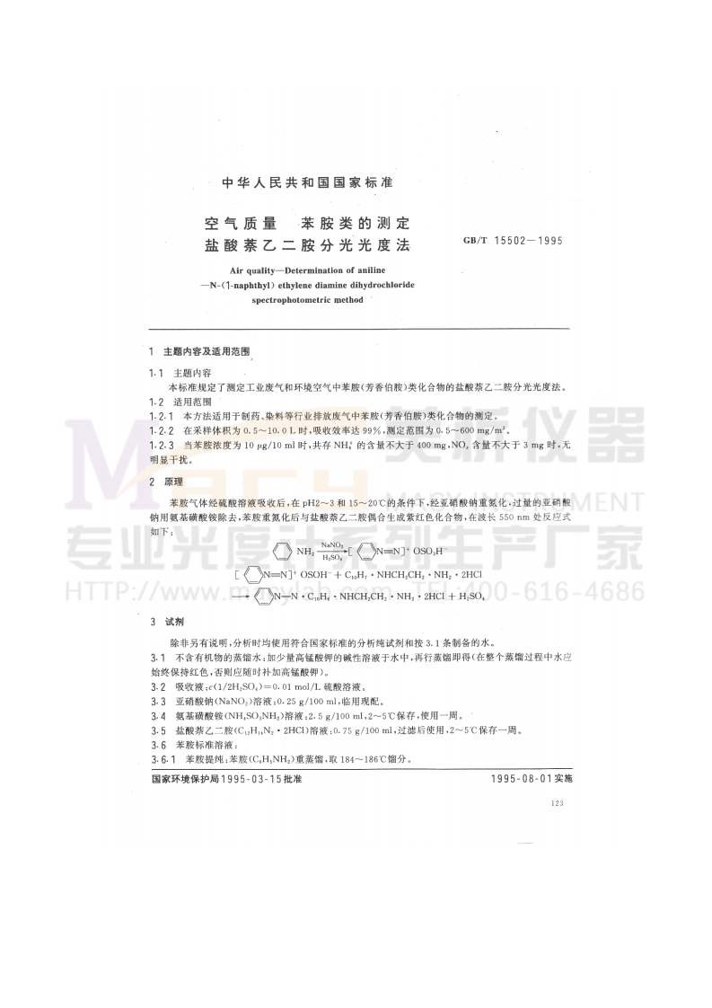 GBT15502-1995空气质量苯胺类的测定盐酸萘乙二胺分光光度法
