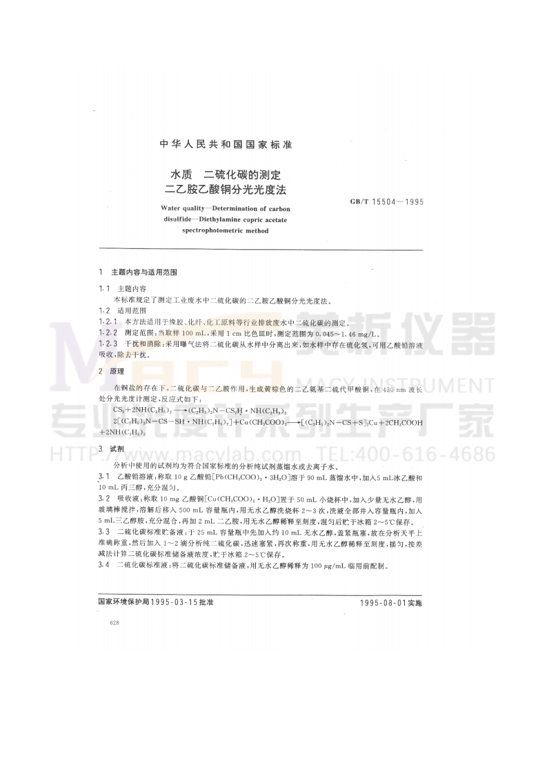 GBT15504-1995水质二硫化碳的测定二乙胺乙酸铜分光光度法