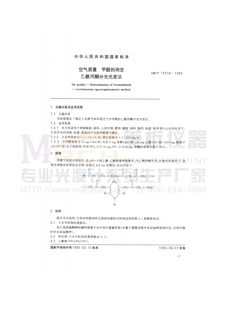 GBT15516-1995空气质量甲醛的测定乙酰丙酮分光光度法