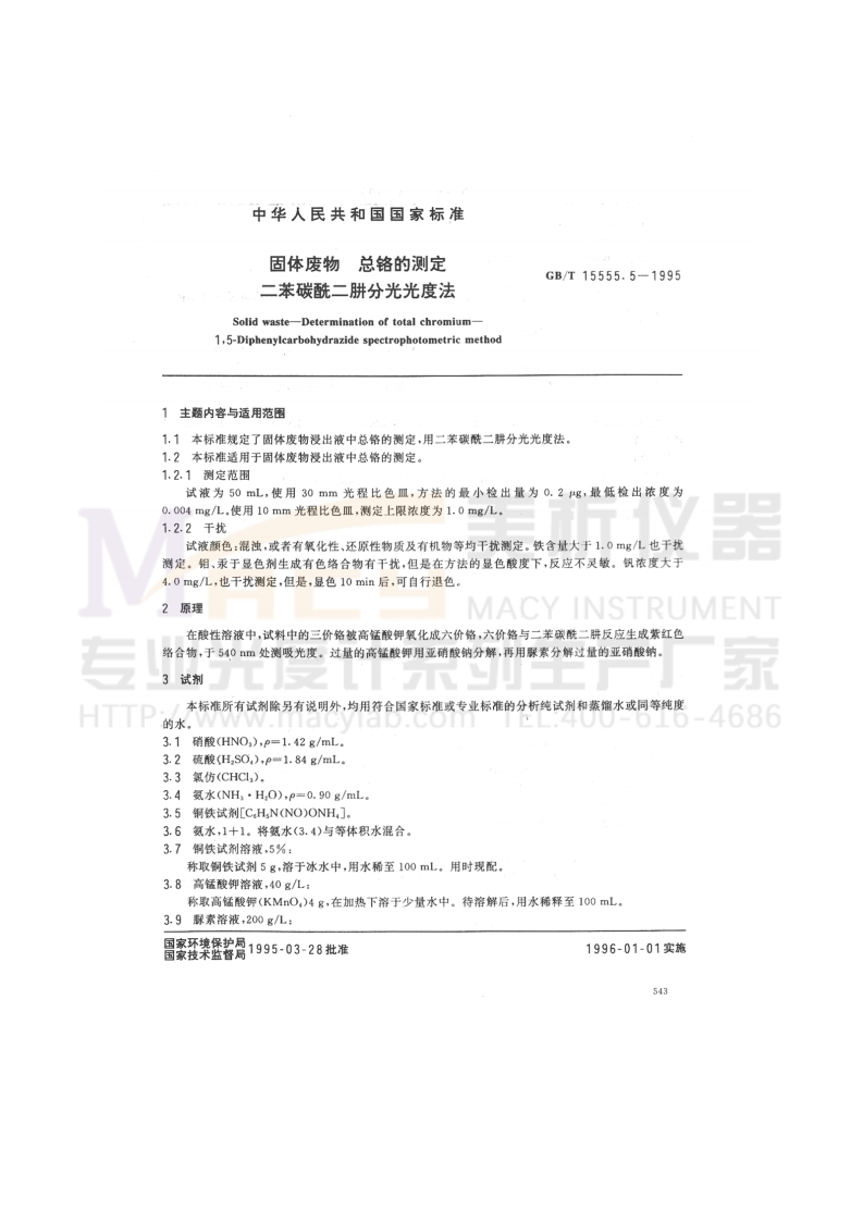 GBT15555.5-1995固体废物总铬的测定二苯碳酰二肼分光光度法