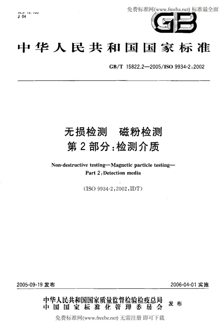 GBT15822.2-2005无损检测磁粉检测第2部分