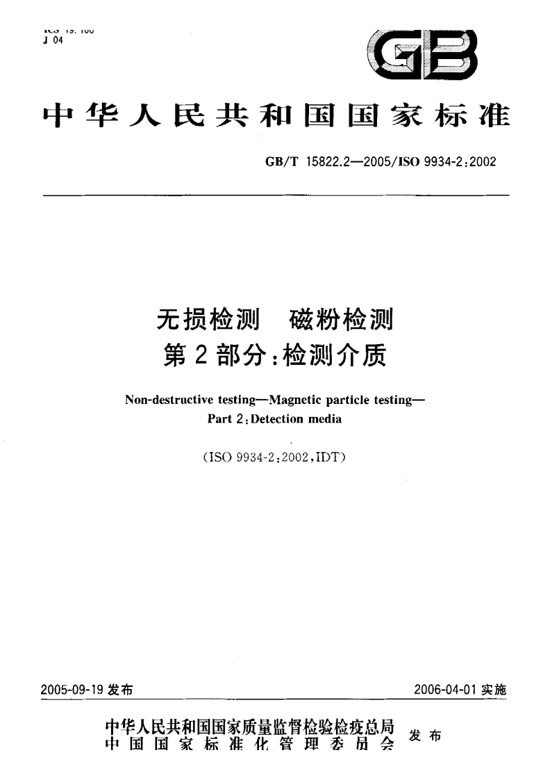 GBT15822.2-2005无损检测磁粉检测第2部分_2