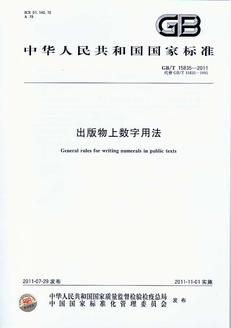 GBT15835-2011出版物上数字用法
