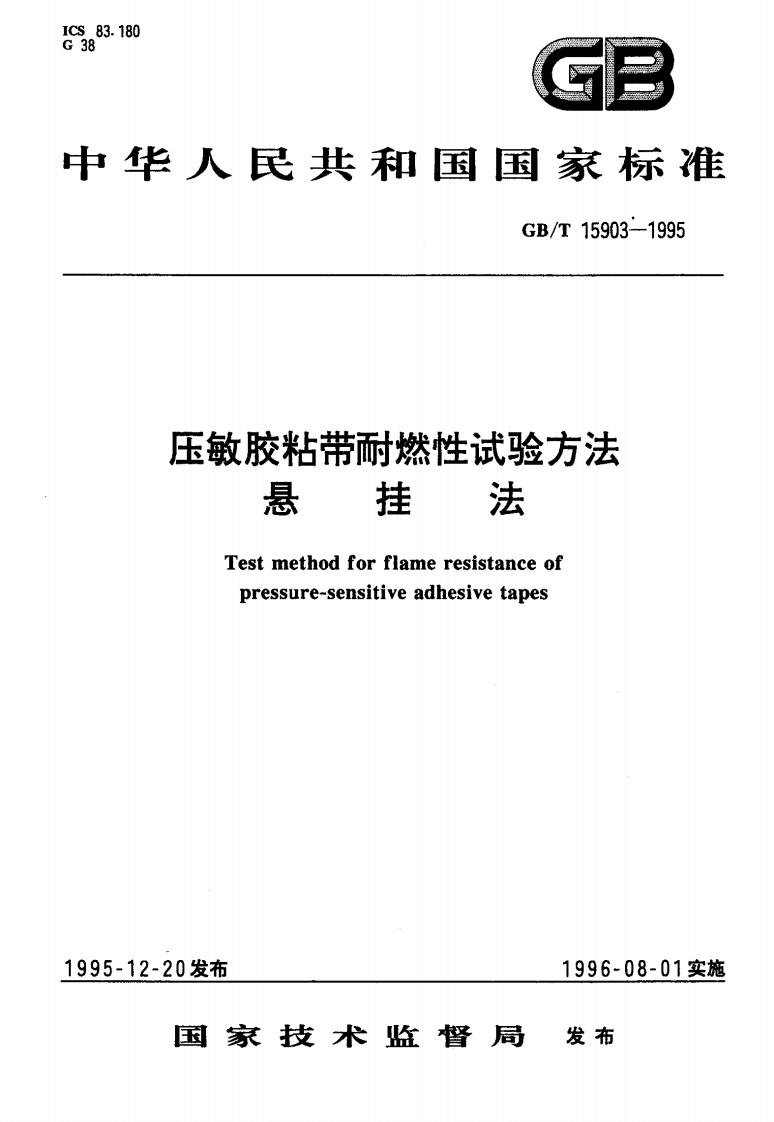 GBT15903-1995