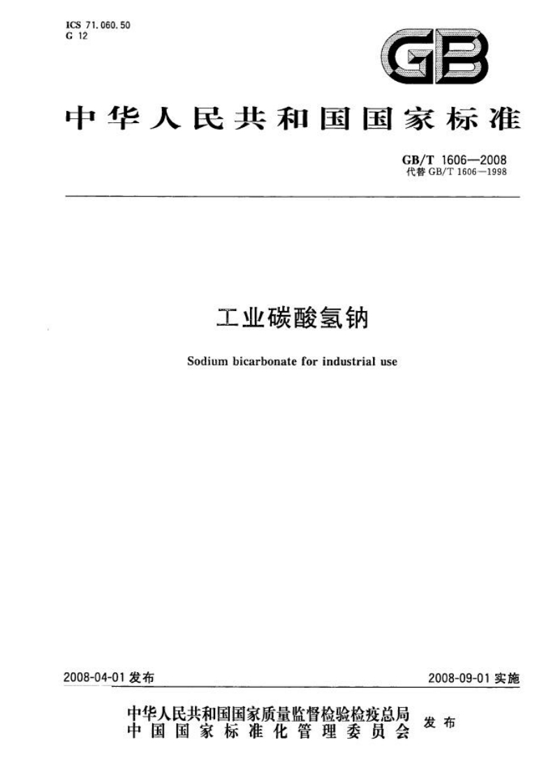 GBT1606-2008工业碳酸氢钠