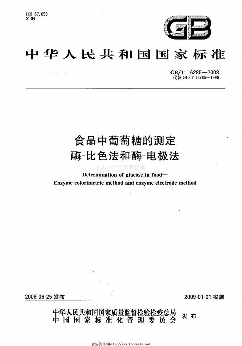 GBT16285-2008食品中葡萄糖的测定酶-比色法和酶-电极法
