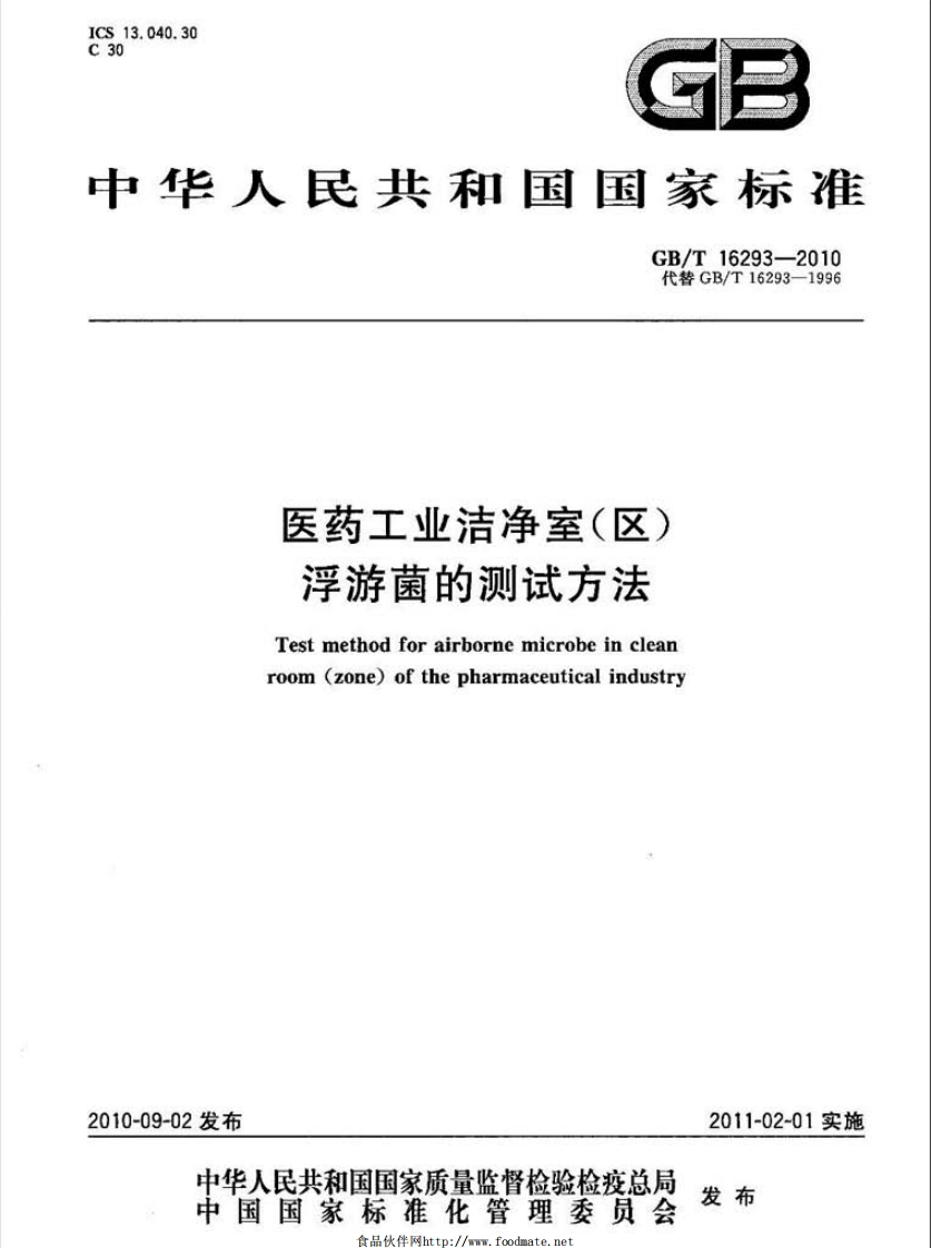 GBT162932010医药工业洁净室（区）浮游菌的测试方法_202002241048259396