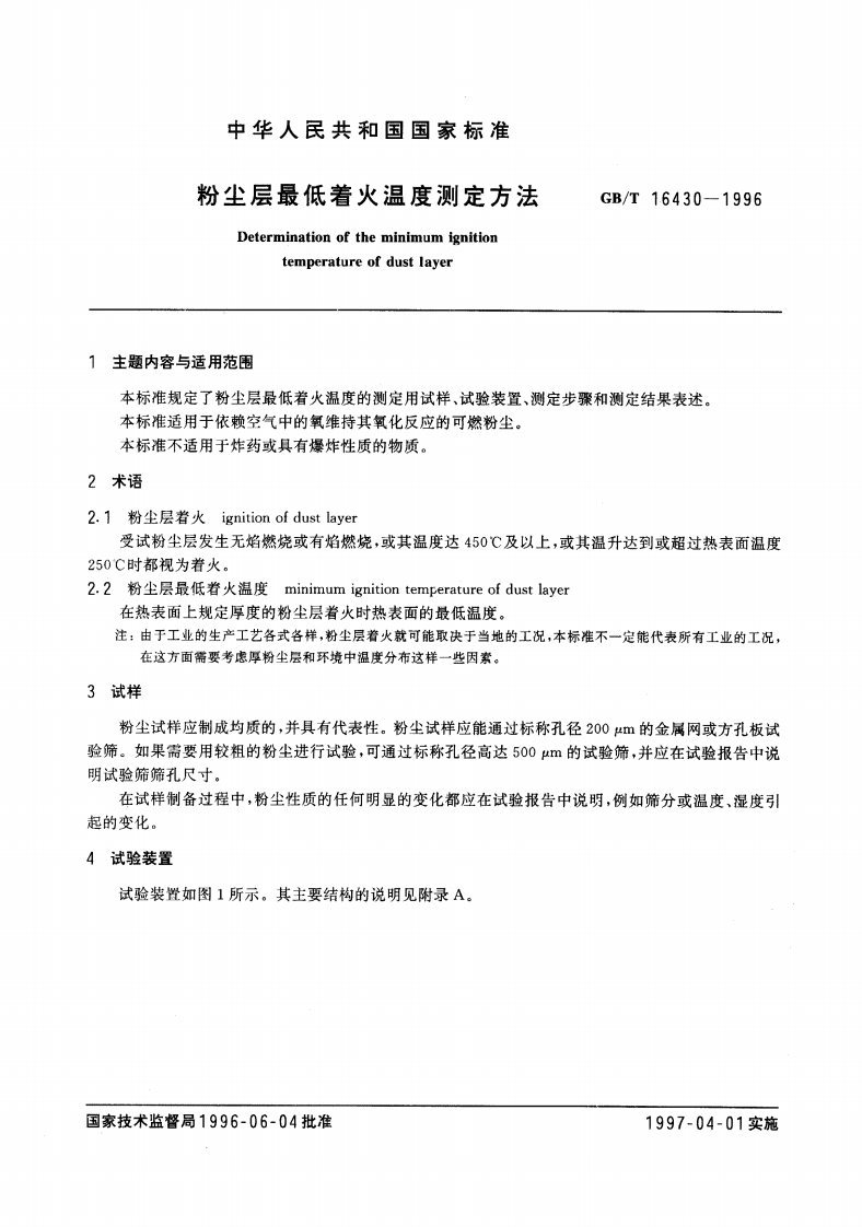 GBT164301996粉尘层最低起火温度测定办法