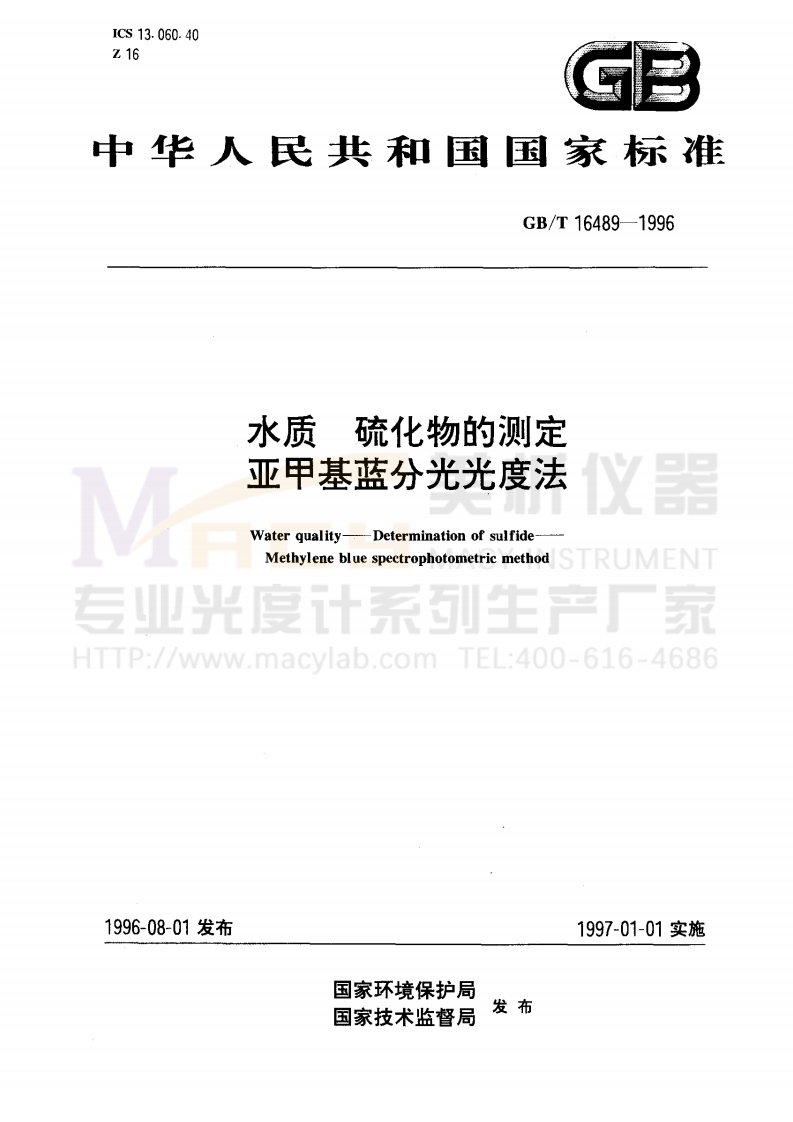 GBT16489-1996水质硫化物的测定亚甲基蓝分光光度法