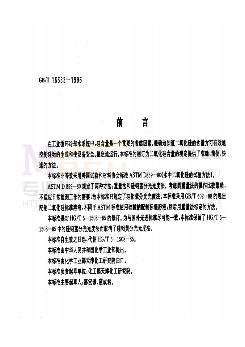 GBT16633-1996工业循环冷却水中二氧化硅含量的测定分光光度法