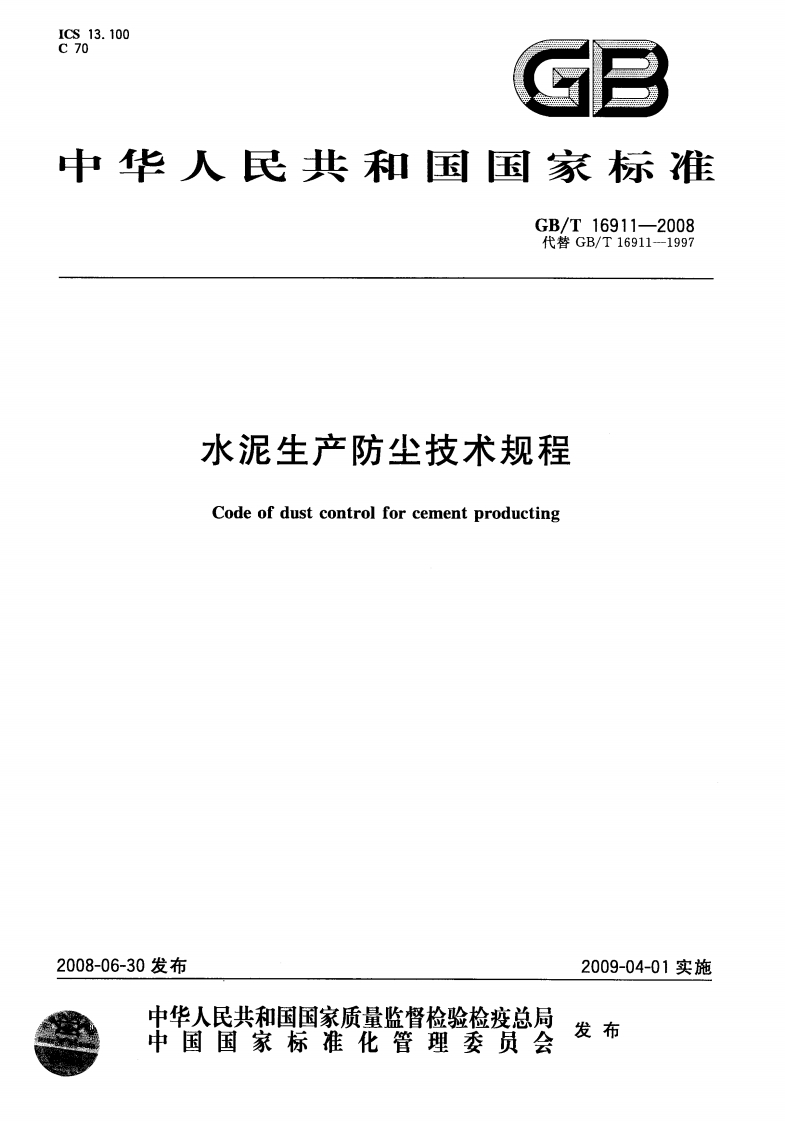 GBT169112008水泥生产防尘技术规程