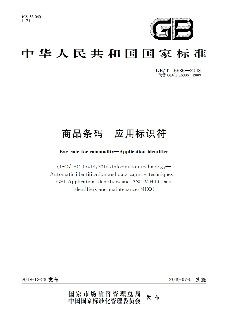 GBT16986-2018-商品条码-应用标识符_202003031429069172