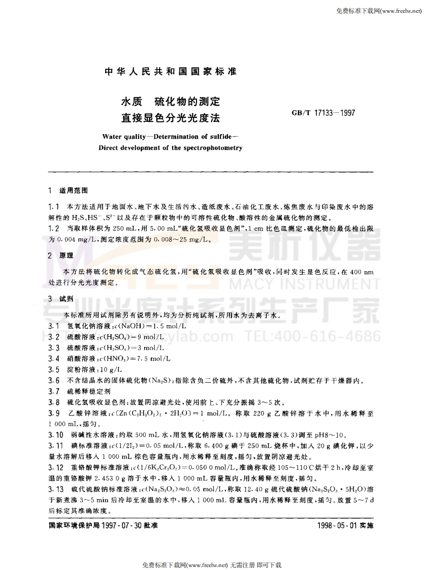 GBT17133-1997水质硫化物的测定直接显色分光光度法