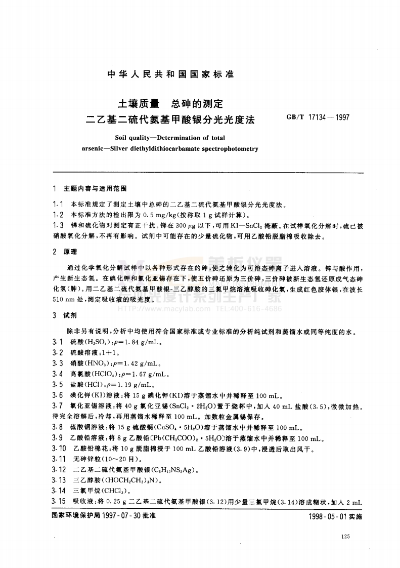 GBT17134-1997土壤质量总砷的测定二乙基二硫代氨基甲酸银分光光度法