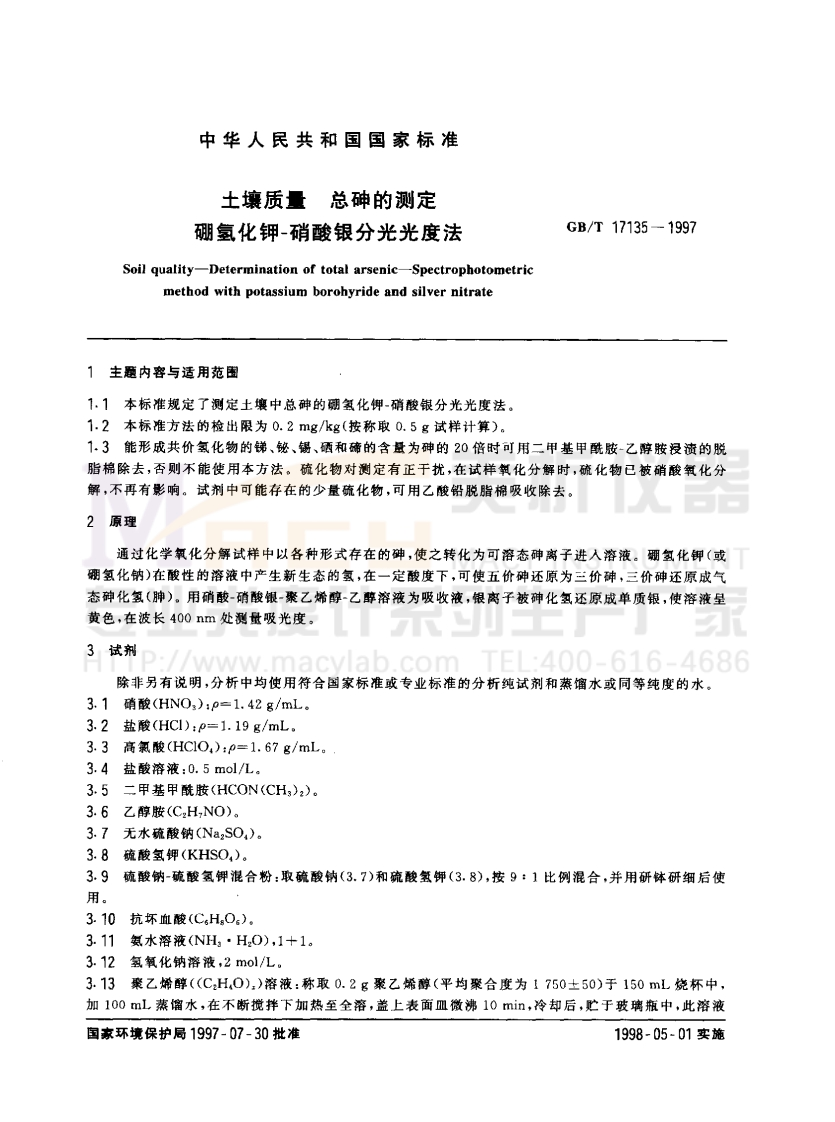 GBT17135-1997土壤质量总砷的测定硼氢化钾-硝酸银分光光度法