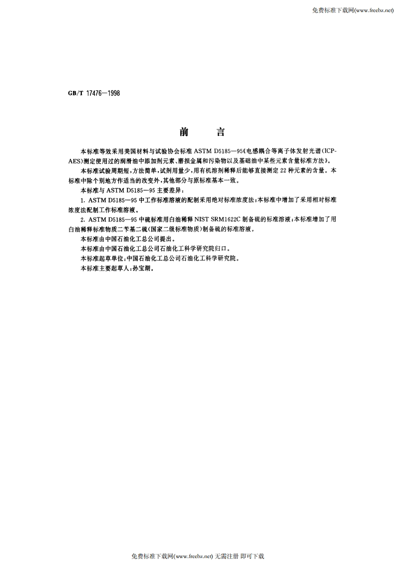 GBT17476-1998使用过的润滑油中添加剂元素、磨损金属和污染物以及基础油中某些元素测定法(电感耦合等离子体发射光谱法)