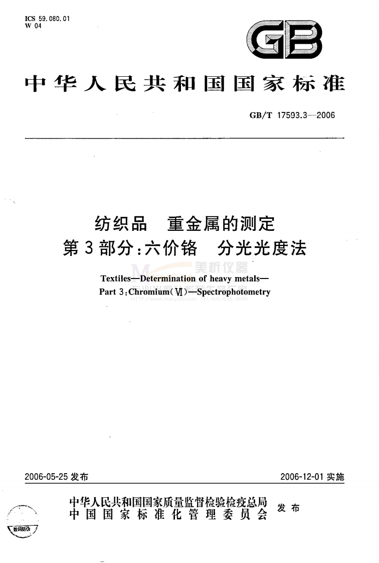 GBT17593.3-2006纺织品重金属的测定第3部分六价铬分光光度法