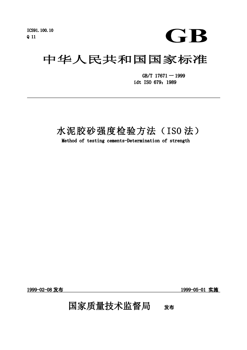 GBT17671-1999水泥胶砂强度检验方法(ISO法)