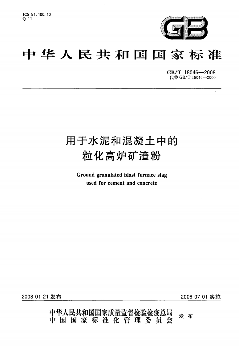 GBT18046-2008《用于水泥和混凝土中的粒化高炉矿渣粉》