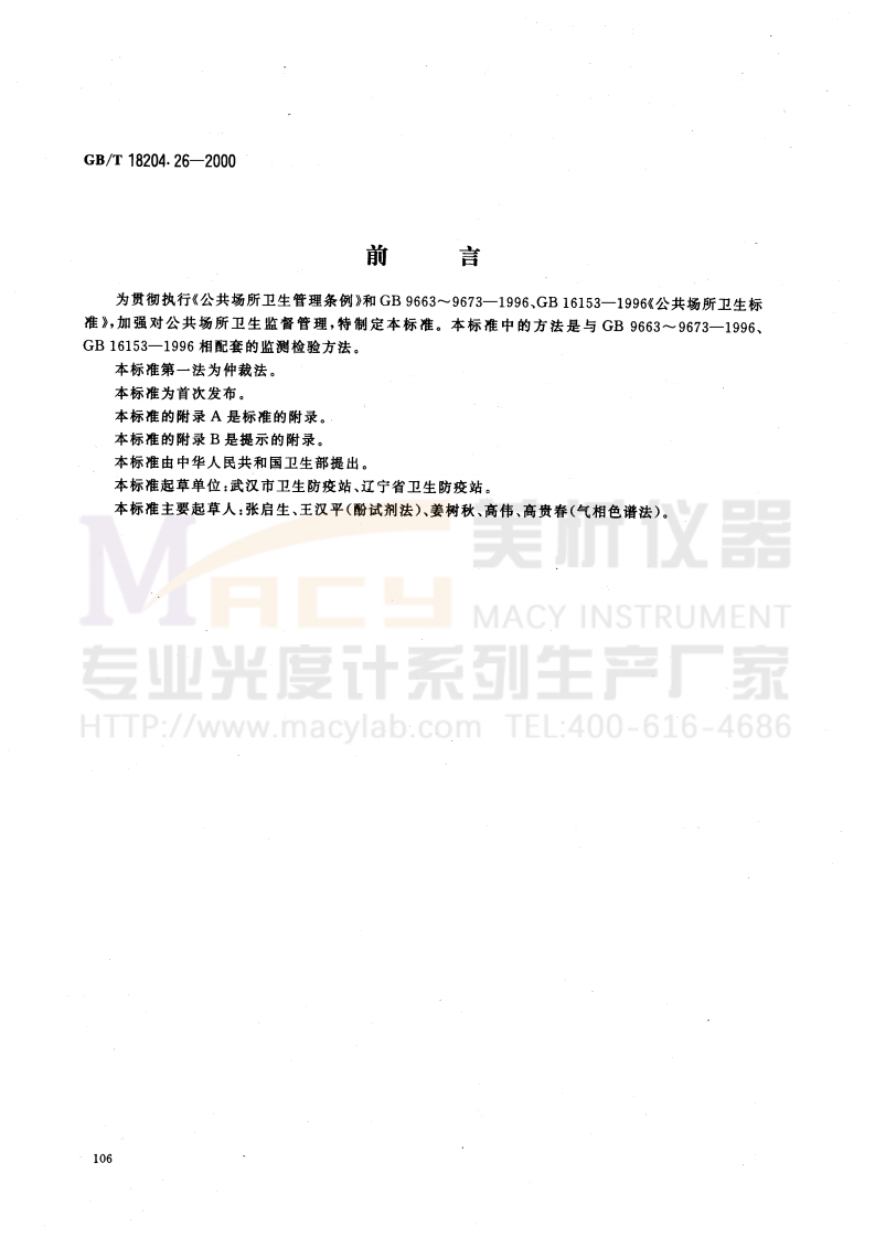 GBT18204.26-2000公共场所空气中甲醛测定方法