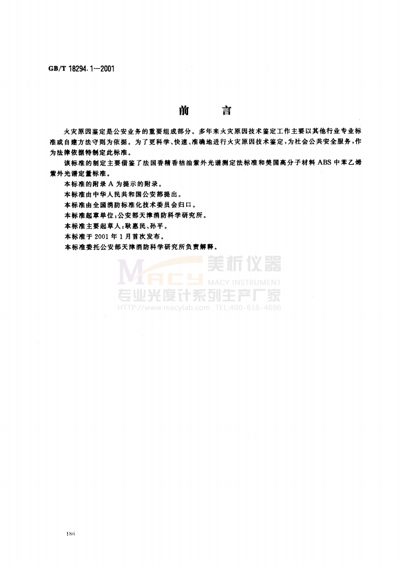 GBT18294.1-2001火灾技术鉴定方法第1部分紫外光谱法