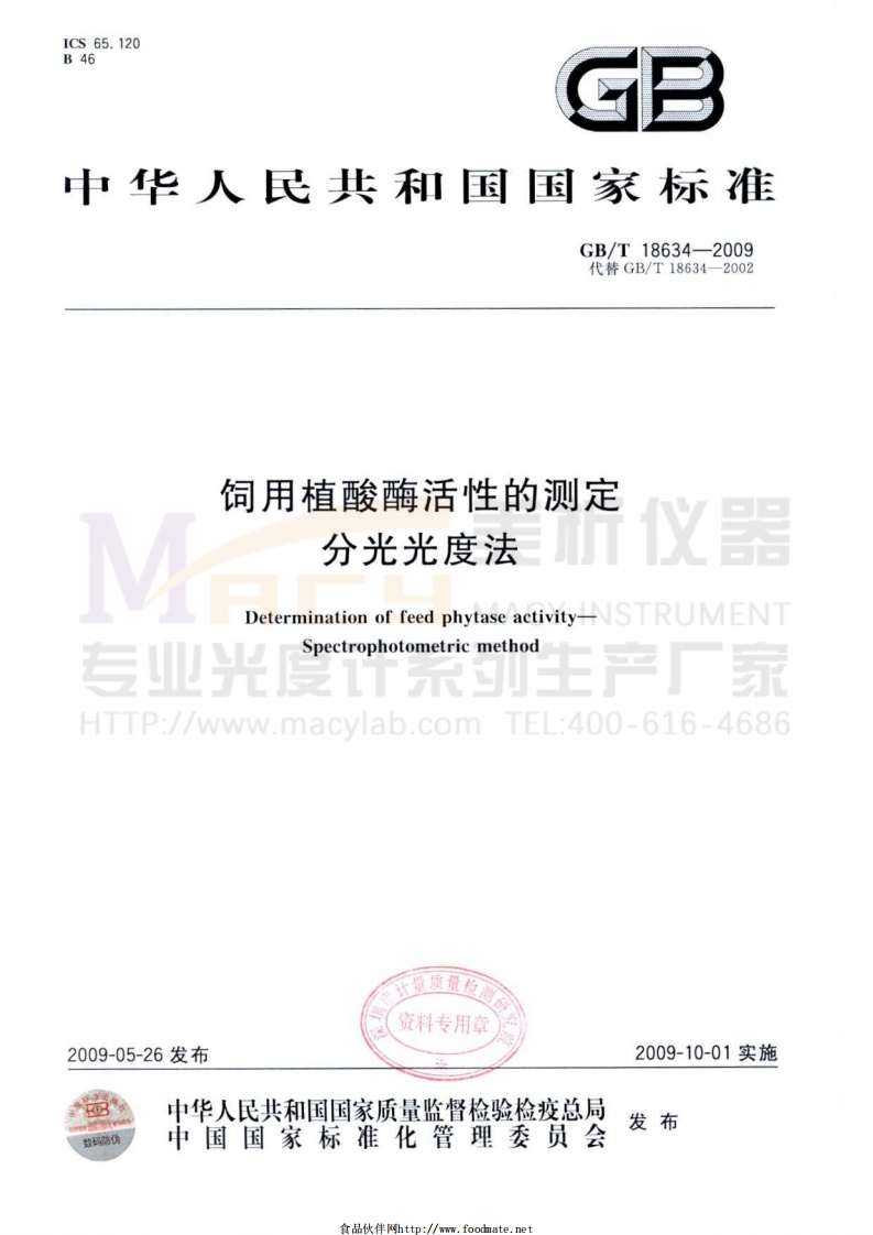 GBT18634-2009饲用植酸酶活性的测定分光光度法