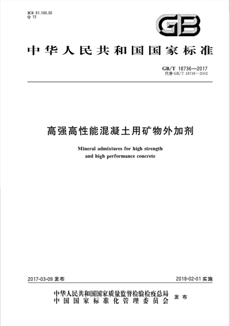GBT187362017高强高性能混凝土用矿物外加剂