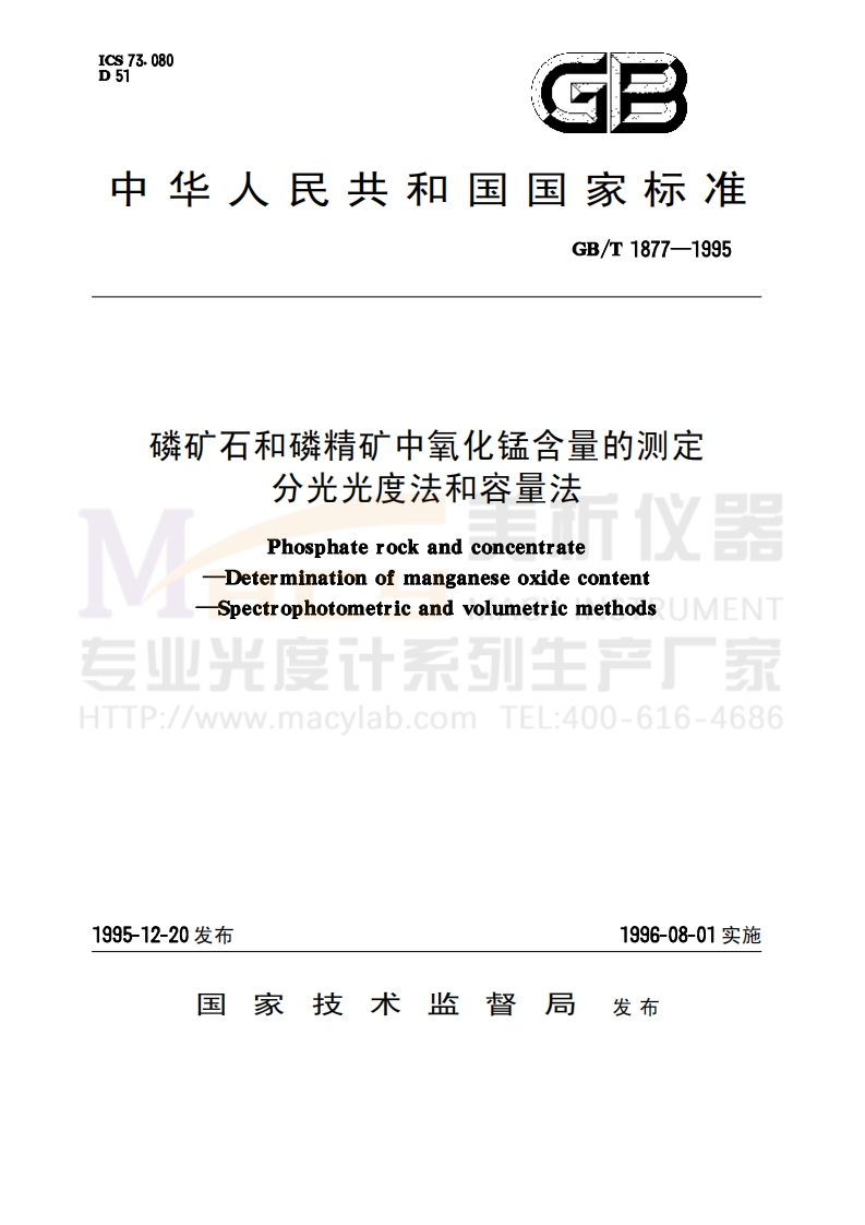 GBT1877-1995磷矿石和磷精矿中氧化锰含量的测定分光光度法和容量法