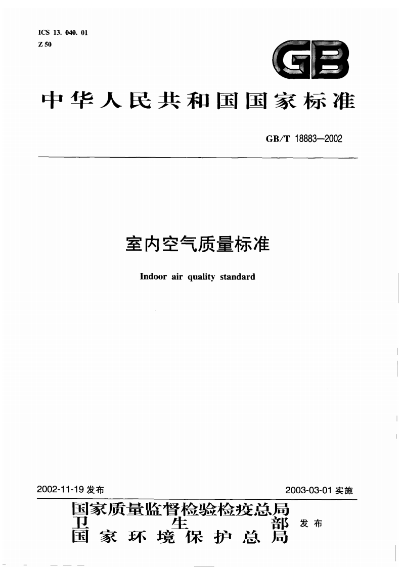GBT18883-2002室内空气质量标准