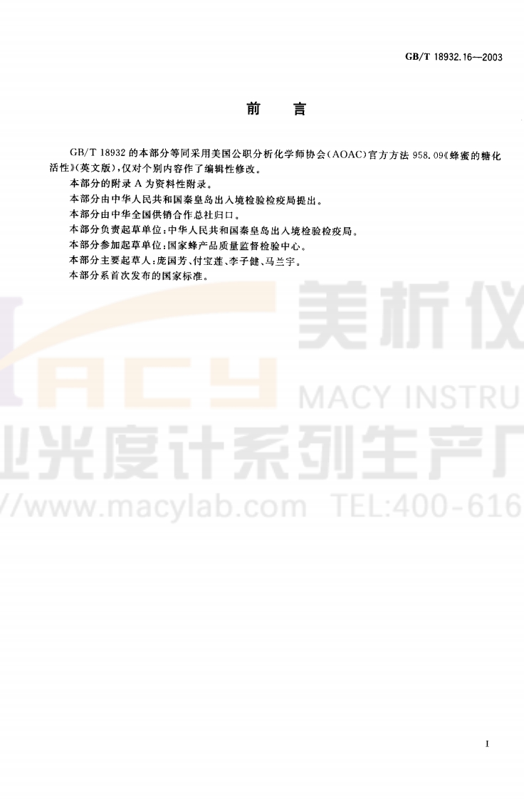 GBT18932.16-2003蜂蜜中淀粉酶值的测定方法分光光度法