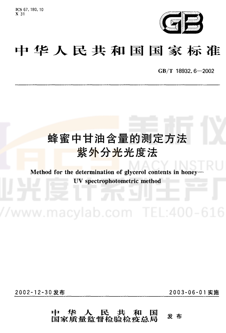 GBT18932.6-2002蜂蜜中甘油含量的测定方法紫外分光光度法