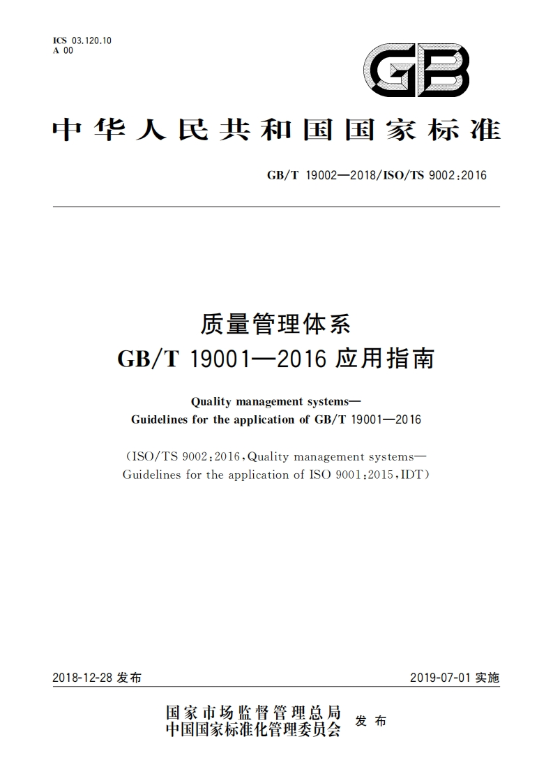 GBT19000-2016-质量管理体系-GBT19001-2016应用指南_202003022047025747