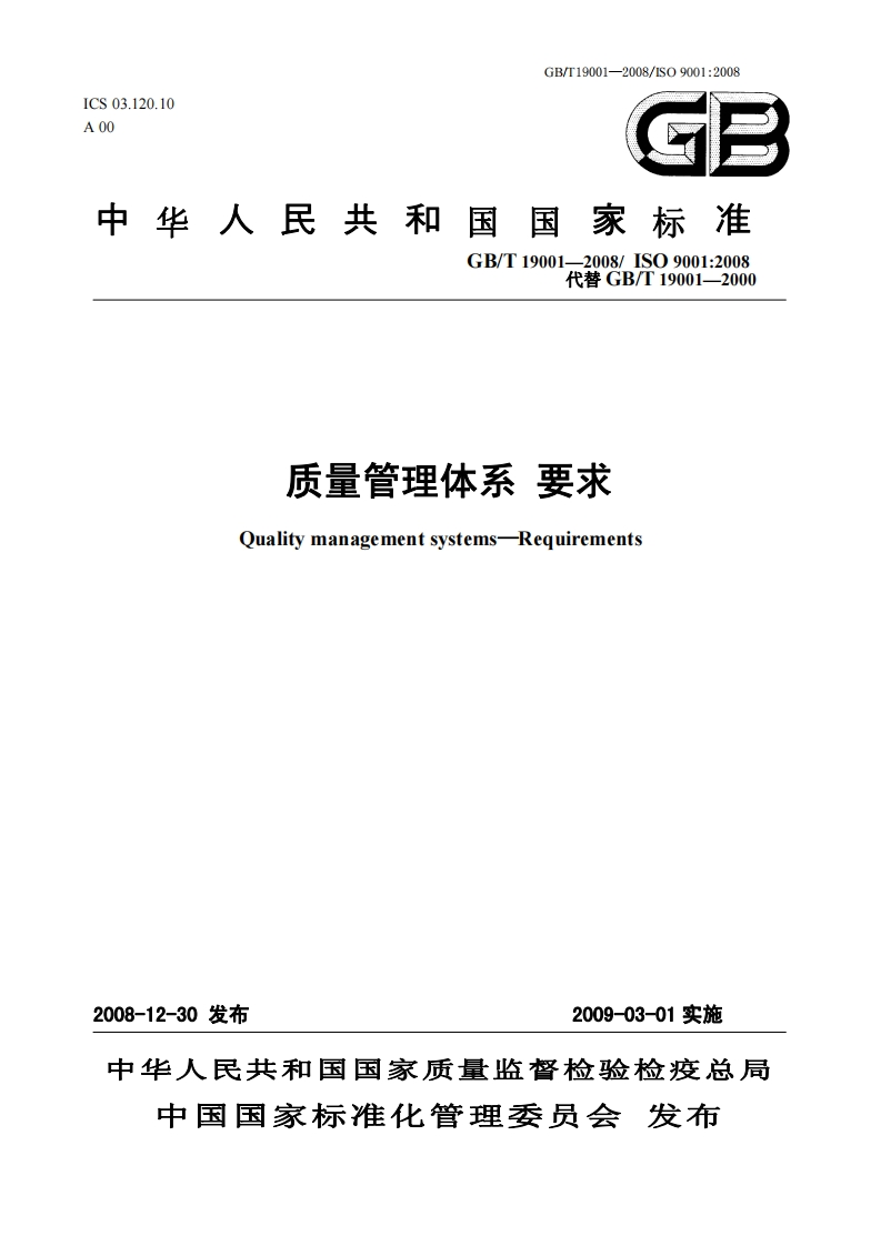 GBT19001-2008正式版