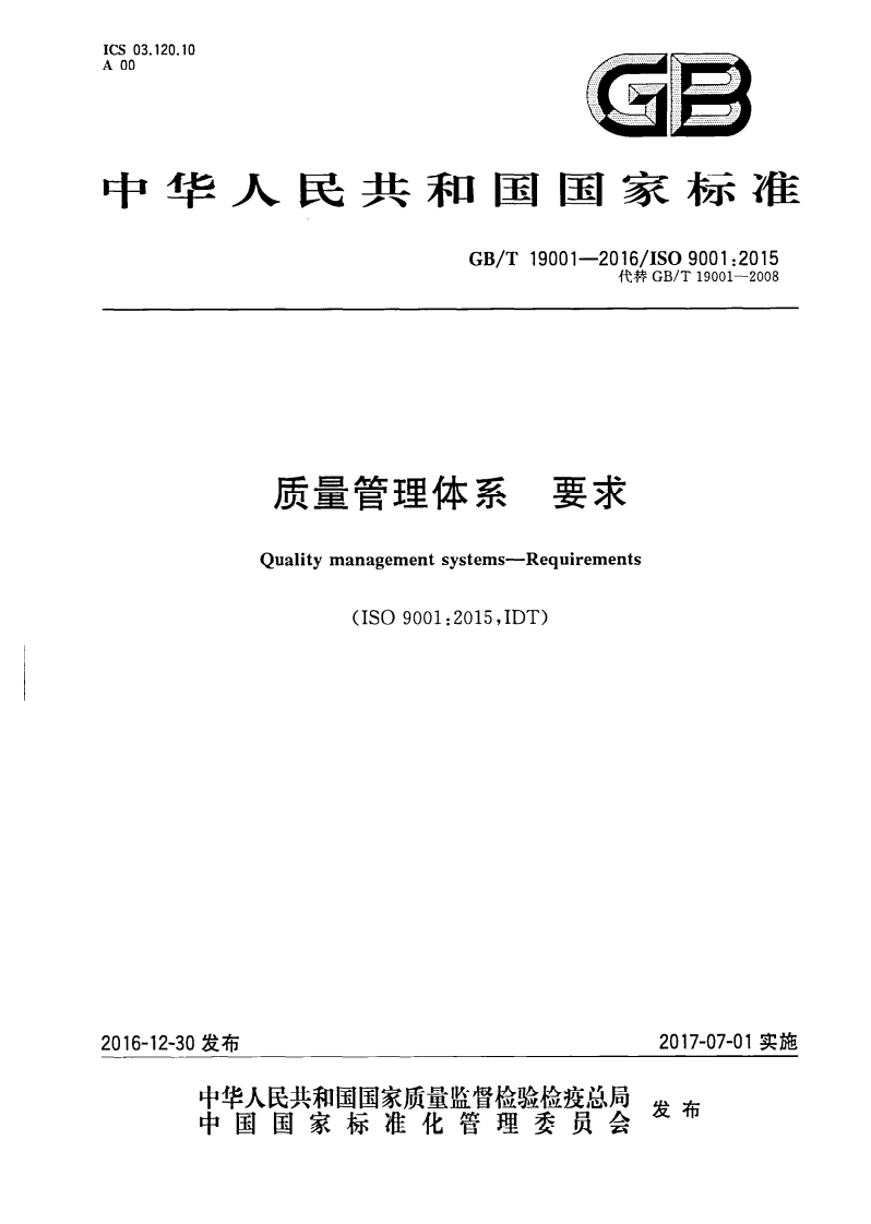 GBT19001-2016-质量管理体系-要求_202003022047429854