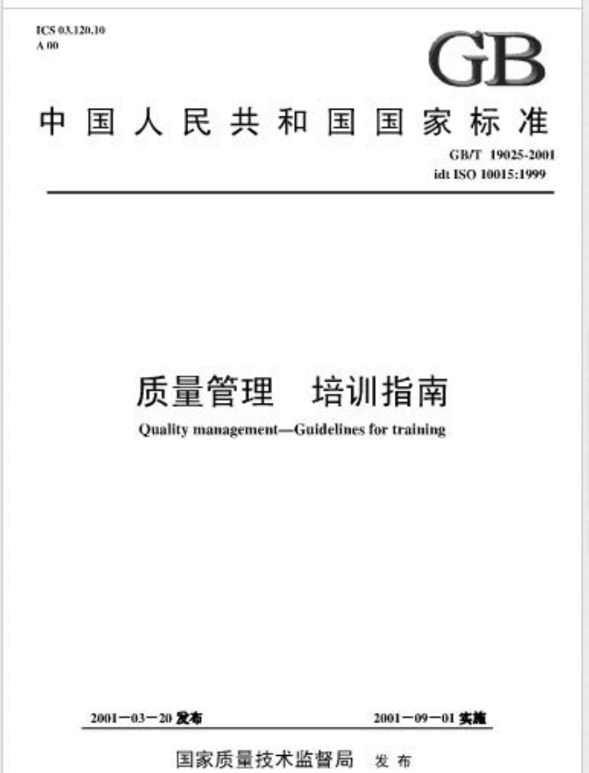 GBT19025-2001质量管理培训指南