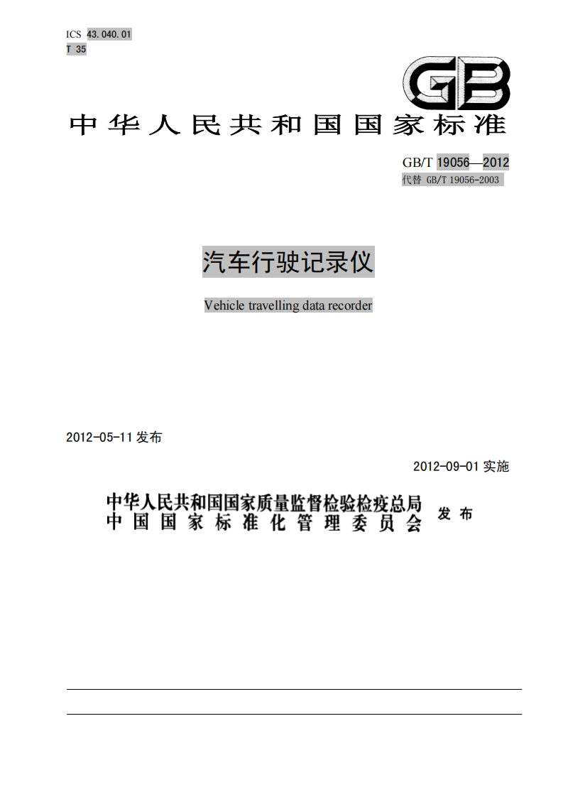 GBT19056-2012汽车行驶记录仪